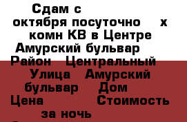 Сдам с 9,10,11,12....октября посуточно 2- х комн КВ в Центре Амурский бульвар 3  › Район ­ Центральный  › Улица ­ Амурский бульвар  › Дом ­ 3 › Цена ­ 1 600 › Стоимость за ночь ­ 1 600 › Стоимость за час ­ 100 - Хабаровский край, Хабаровск г. Недвижимость » Квартиры аренда посуточно   